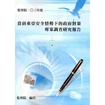 當前東亞安全情勢下的政府對策