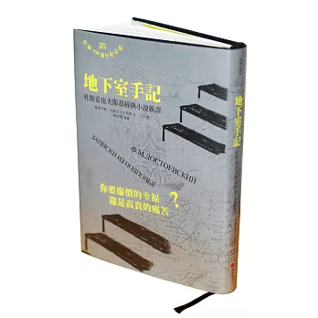 地下室手記：杜斯妥也夫斯基經典小說新譯(精裝本)