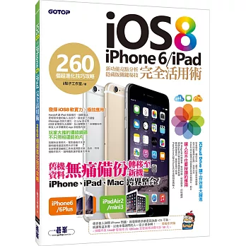 iOS 8+iPhone 6/iPad 完全活用術：260個超進化技巧攻略