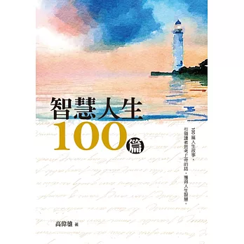 智慧人生100篇