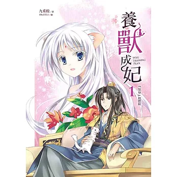 養獸成妃 1：「獸身」初體驗(隨書附贈珍藏拉頁海報)