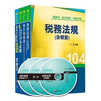 104年《財稅行政科》專業科目全套 (普考/地方四等)