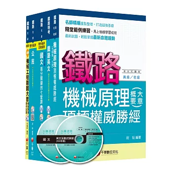 104年鐵路特考《機械工程》(佐級)套書