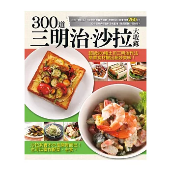 300道三明治沙拉大收錄