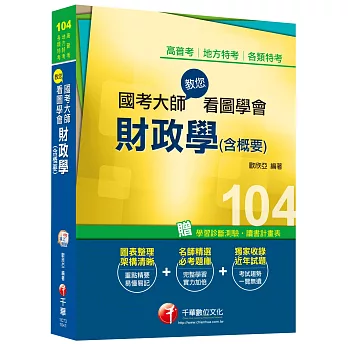 國考大師教您看圖學會財政學(含概要)[高普考、地方特考、各類特考] 