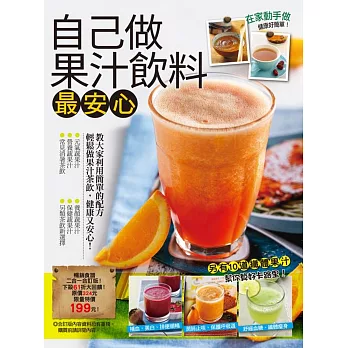 自己做果汁飲料最安心