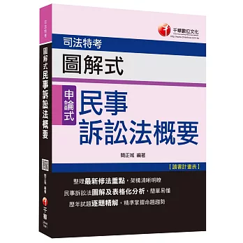 司法特考：圖解式民事訴訟法概要[申論式題型] 