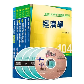 104年高考／地方三等專業科目套書《財稅行政》