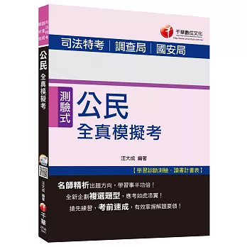 司法五等：公民全真模擬考[適用調查局、國安局]