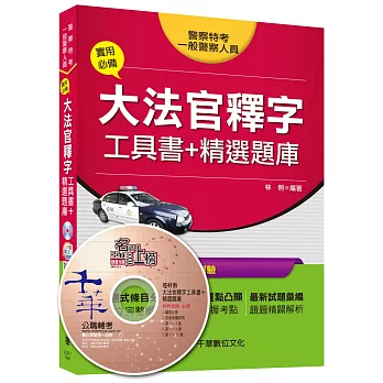 實用必備大法官釋字工具書＋精選題庫 [警察特考、一般警察人員]