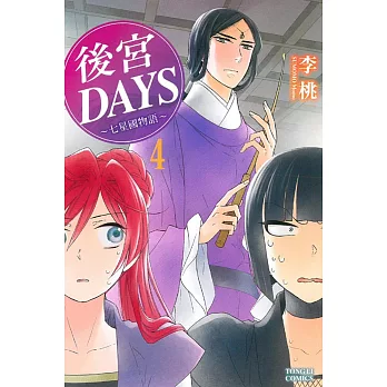 後宮DAYS~七星國物語~ 4