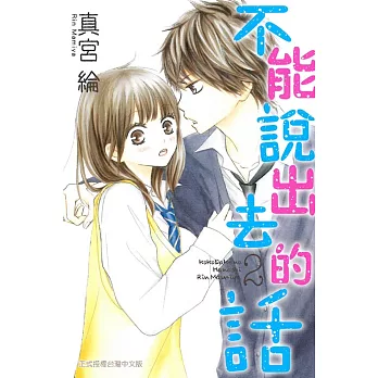 不能說出去的話 2完