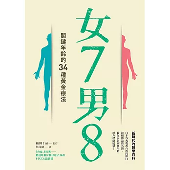 女7男8：關鍵年齡的34種黃金療法