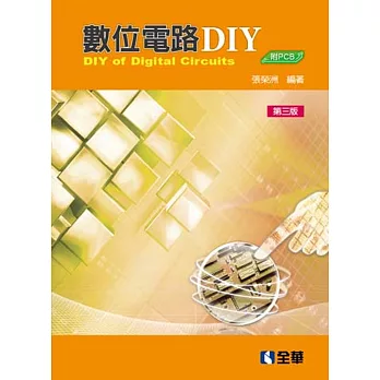 數位電路DIY(第三版)(附PCB)