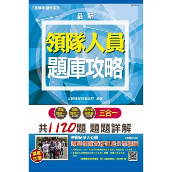 【全新版本】領隊人員3合1題庫攻略(贈導遊領隊實務經驗分享課程)