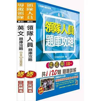 外語領隊題庫攻略套書(附讀書計畫表)