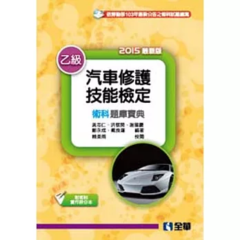 乙級汽車修護技能檢定術科題庫寶典(附術科實作評分本)