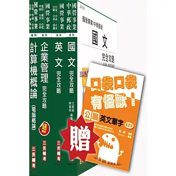 104年台糖新進工員甄試[業務管理]套書(贈公職英文單字口袋書；附讀書計畫表)