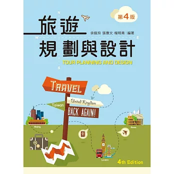 旅遊規劃與設計（第四版）