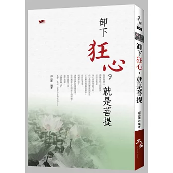 卸下狂心,就是菩提