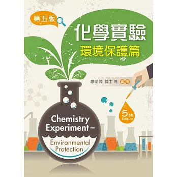 化學實驗：環境保護篇（第五版）