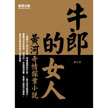 牛郎的女人：黃河奇情探案小說