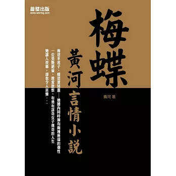 梅蝶：黃河言情小說