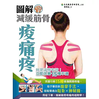 圖解減緩筋骨痠痛疼：就是這麼有效！立即改善15種不適(全彩)