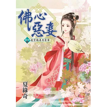 佛心惡妻 卷四 抱緊嬌妻共榮華【完】