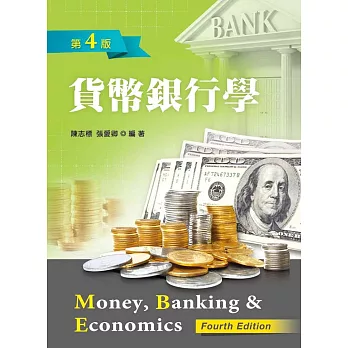 貨幣銀行學（第四版）