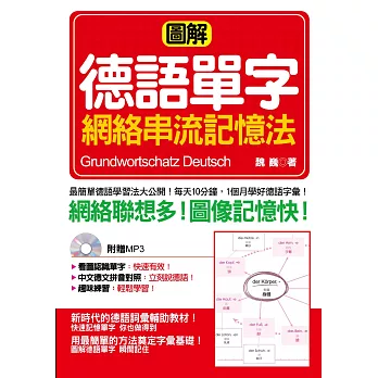 圖解德語單字網絡串流記憶法(口袋書)：圖解&網絡聯想，單字瞬間記住 (附標準德語發音MP3)