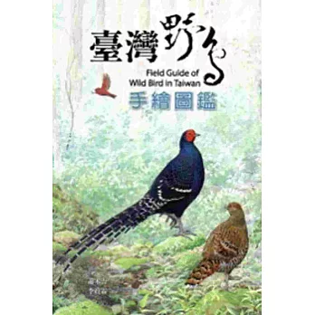 臺灣野鳥手繪圖鑑