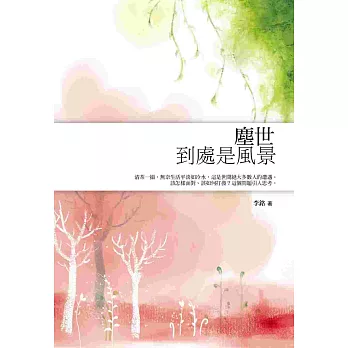 塵世到處是風景