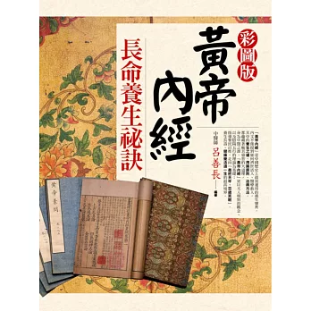 黃帝內經長命養生秘訣(彩圖版)