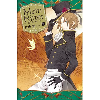 Mein Ritter ~ 我的騎士 ~ 2