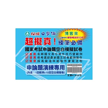 國家考試申論題作答技巧暨範例、空白模擬試卷