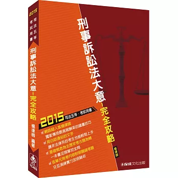 刑事訴訟法大意-完全攻略-2015司法五等