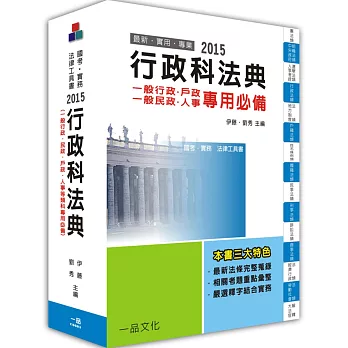 行政科法典(含一般行政.民政.戶政.人事)-2015法律工具書