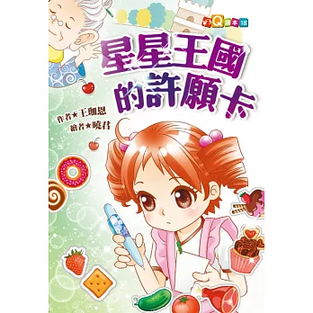 星星王國的許願卡 (注音版）