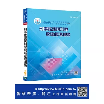 新編刑事鑑識與刑案現場處理測驗總複習暨全真模擬試題