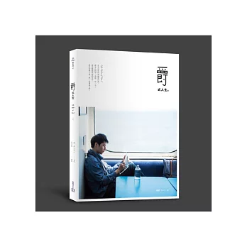 爵式人生（限量DVD版）