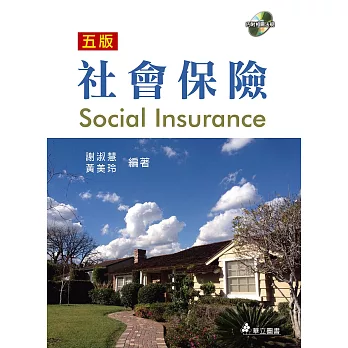 社會保險(四版)(附光碟)