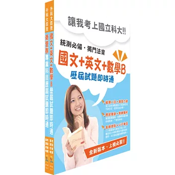 104年升科大四技（貿易與治理群）歷屆試題即時通套書（獨家贈予題庫網帳號1組）