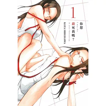 你想殺死我嗎？1