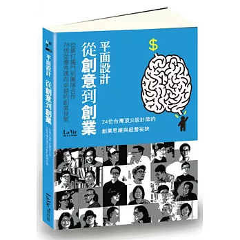 平面設計從創意到創業 從單打獨鬥到團隊合作，78個從優秀邁向卓越的創業良策