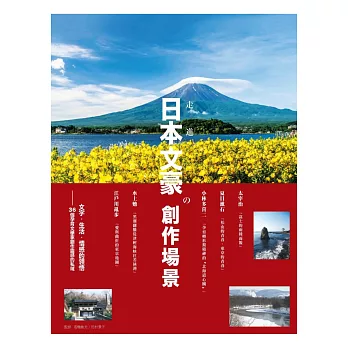 走進日本文豪の創作場景：文字．生活．情感的領悟 36個孕育文學家創作靈感的私域