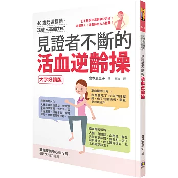 40歲起這樣動,遠離三高體力好:見證者不斷的活血逆齡操(大字好讀版)