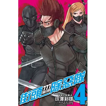 777街頭除惡隊 4完