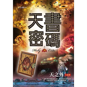 天書密碼之10【天之外】(大結局)