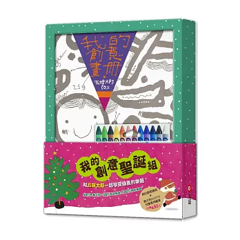 五味太郎創意聖誕組(畫冊+義大利GIOTTO蠟筆)